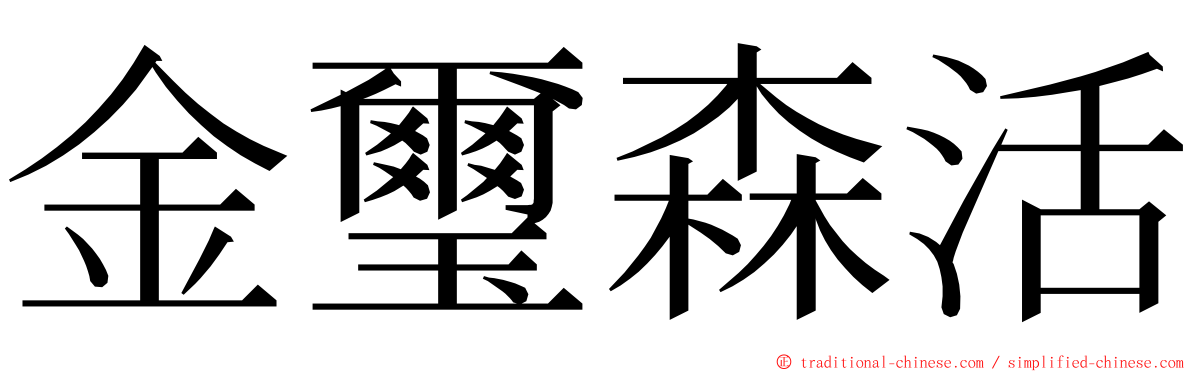 金璽森活 ming font