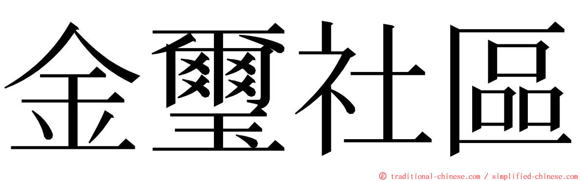 金璽社區 ming font