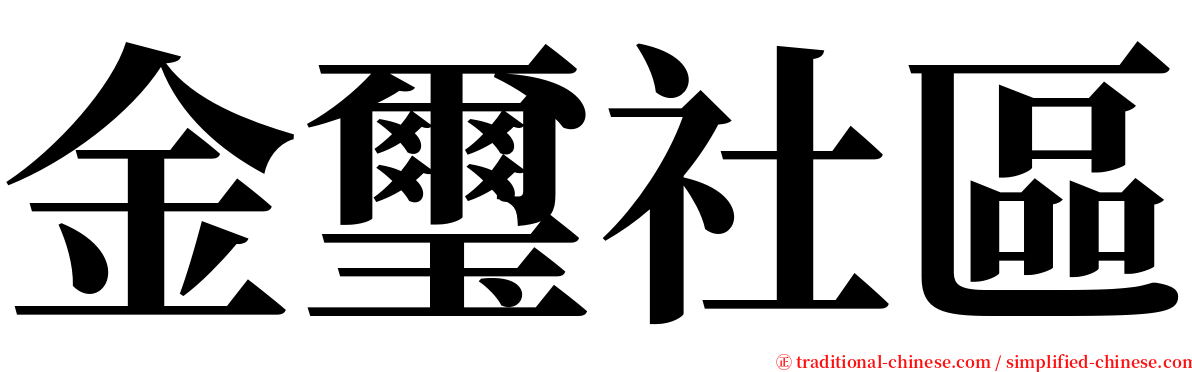 金璽社區 serif font