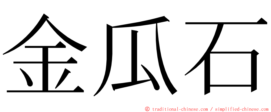 金瓜石 ming font