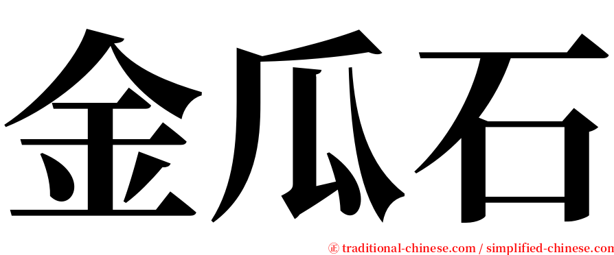 金瓜石 serif font