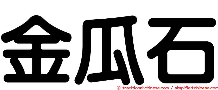 金瓜石
