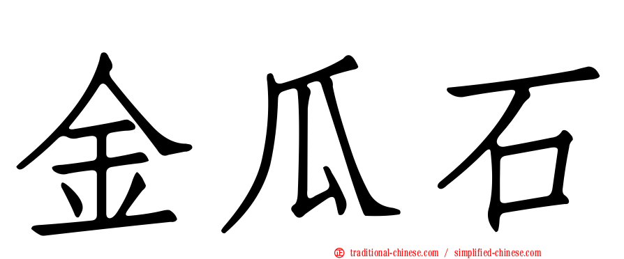 金瓜石