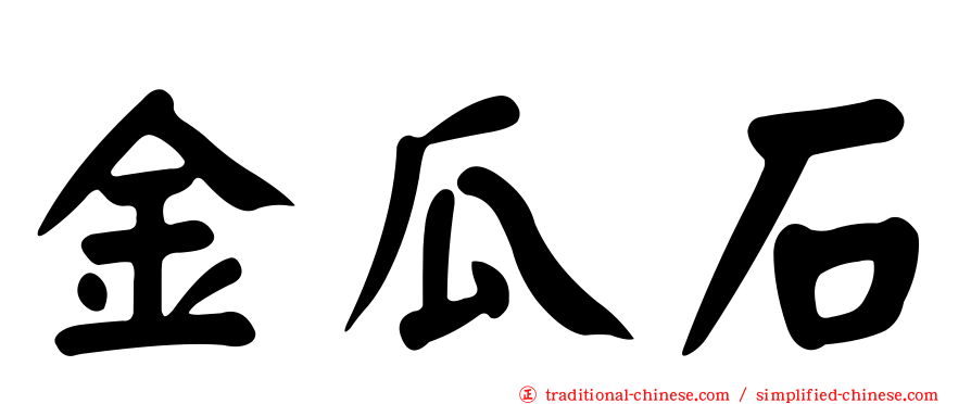金瓜石