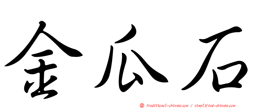 金瓜石