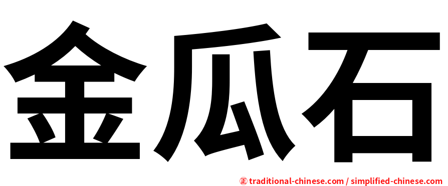 金瓜石