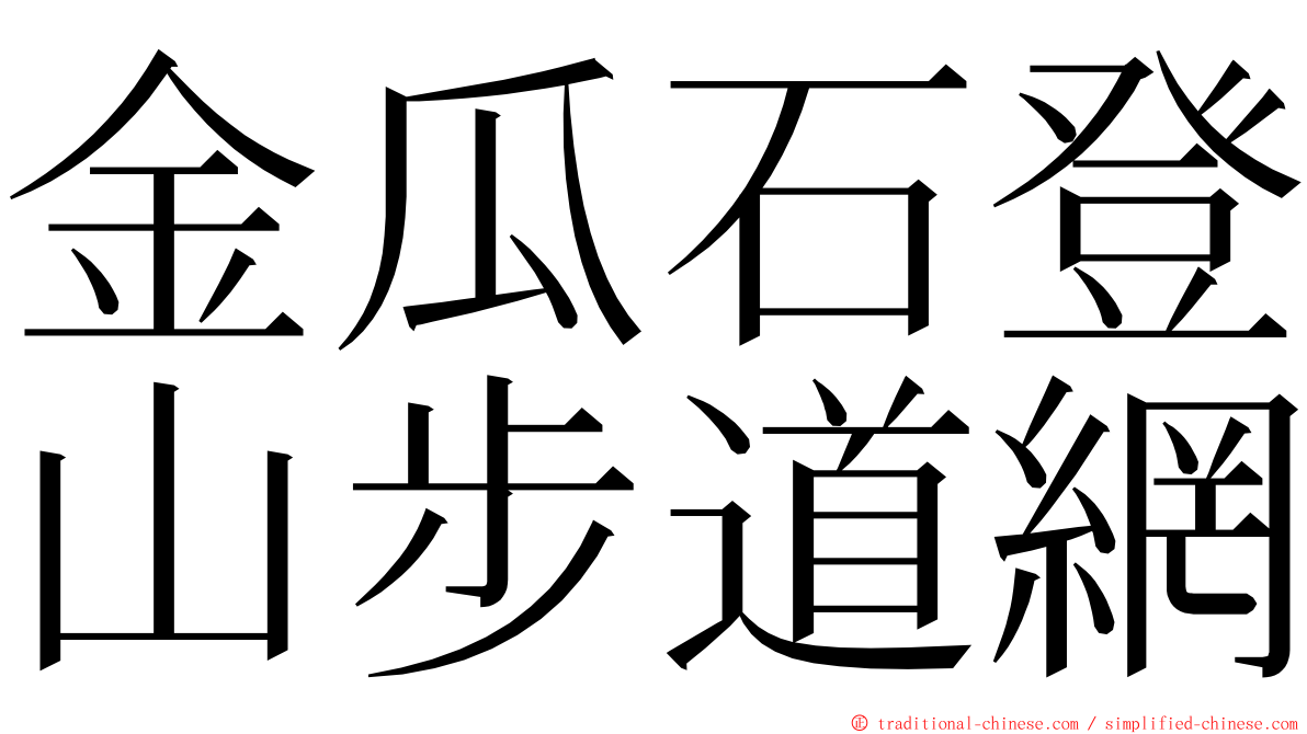 金瓜石登山步道網 ming font