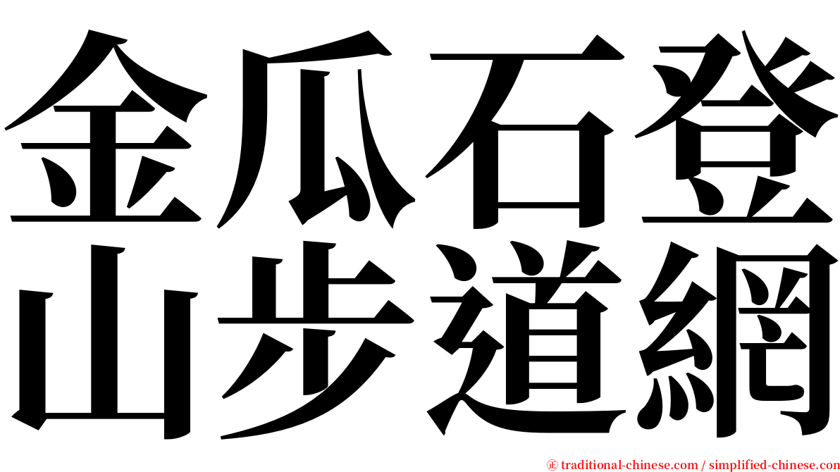 金瓜石登山步道網 serif font