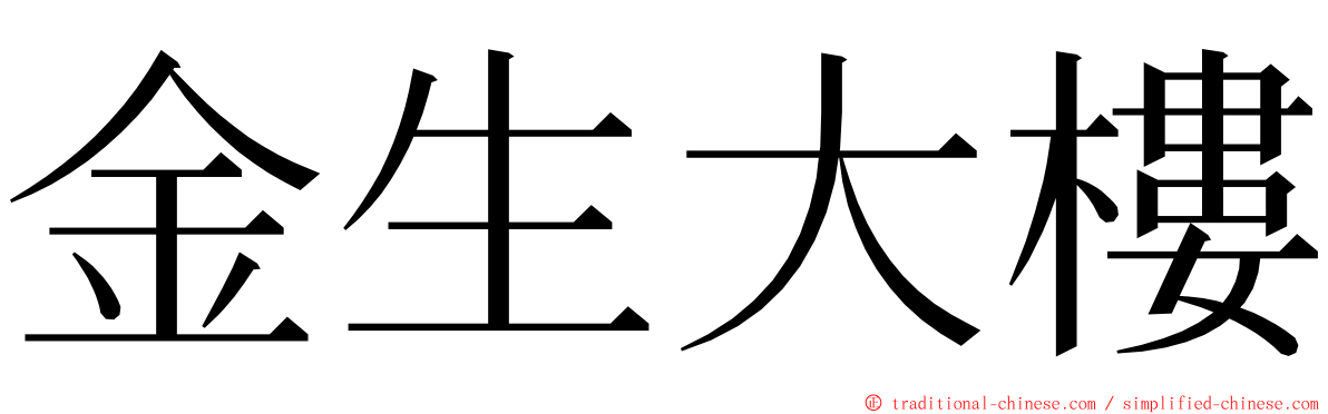 金生大樓 ming font