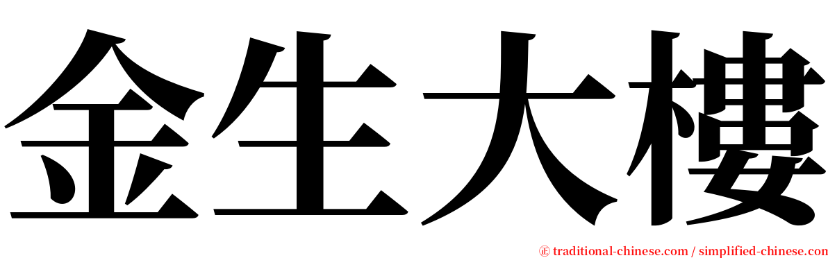 金生大樓 serif font