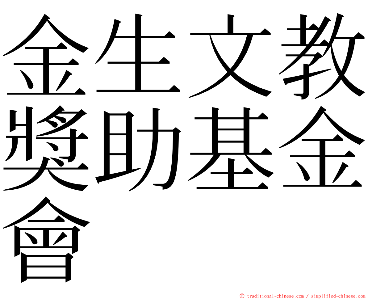 金生文教獎助基金會 ming font