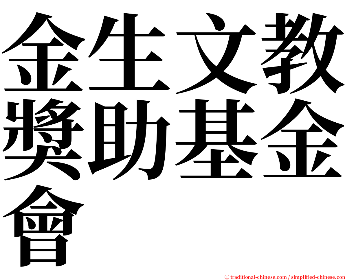 金生文教獎助基金會 serif font