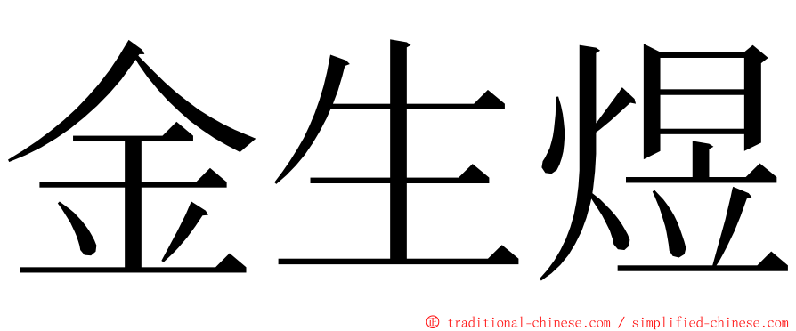 金生煜 ming font