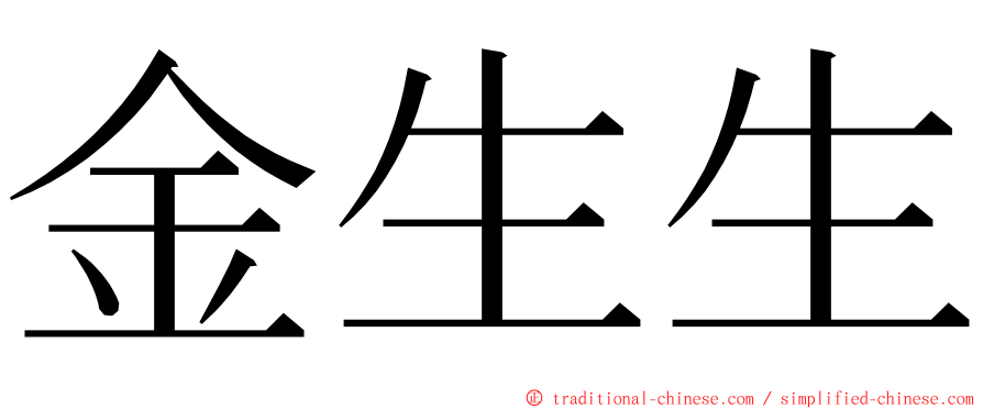 金生生 ming font