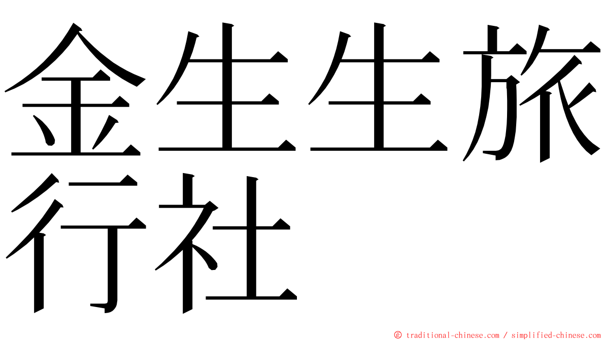 金生生旅行社 ming font