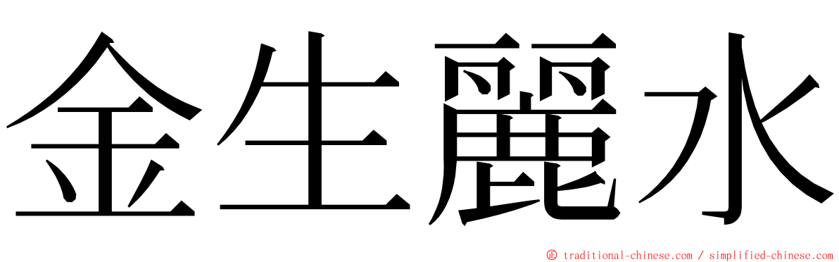 金生麗水 ming font