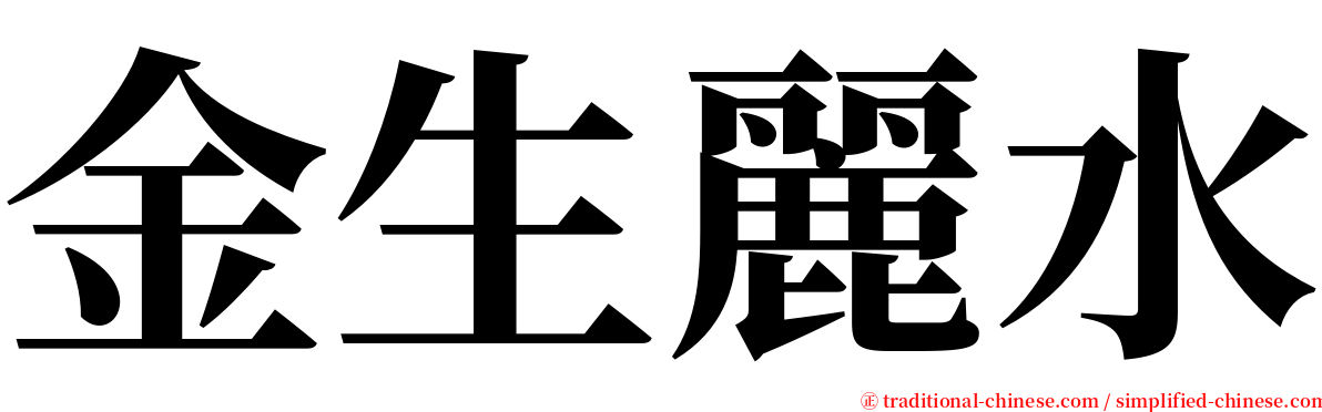 金生麗水 serif font