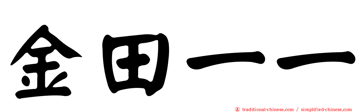 金田一一