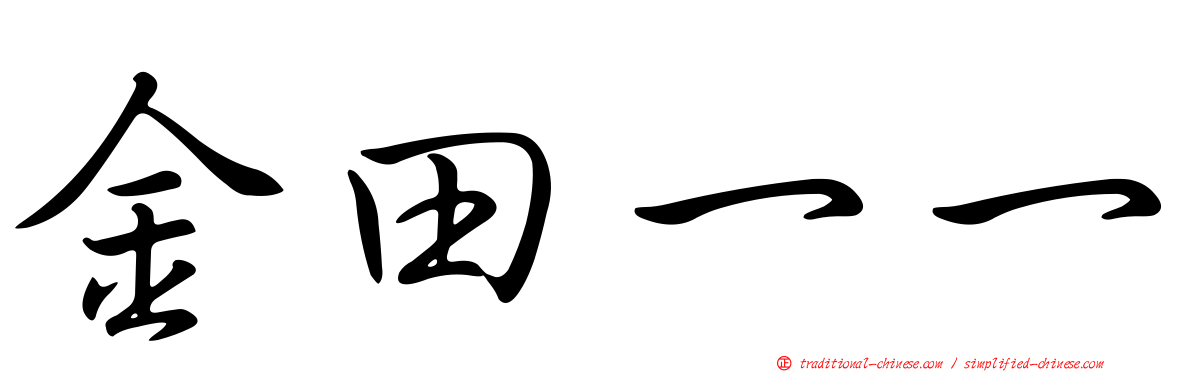 金田一一