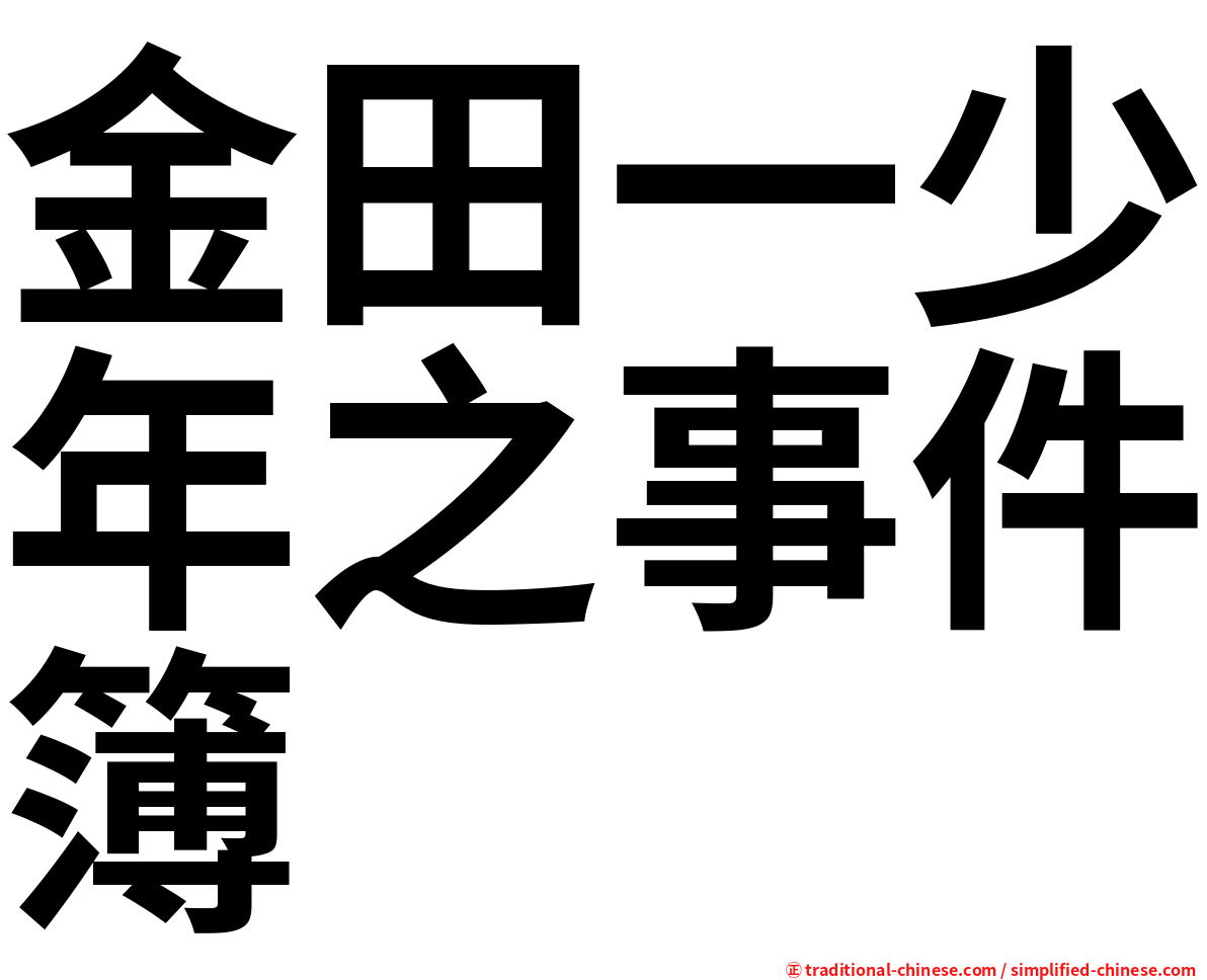 金田一少年之事件簿