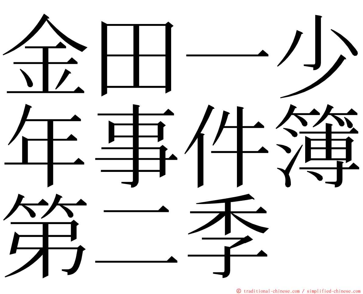 金田一少年事件簿第二季 ming font