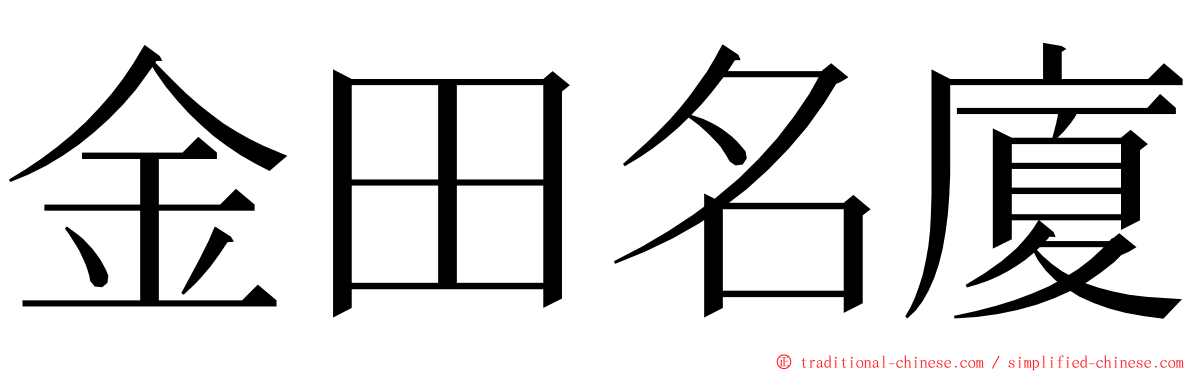 金田名廈 ming font