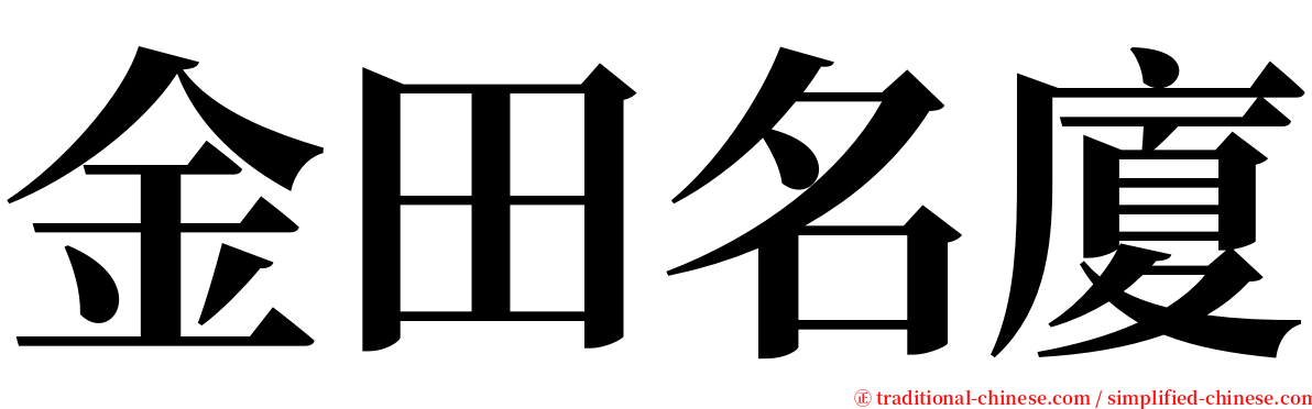 金田名廈 serif font