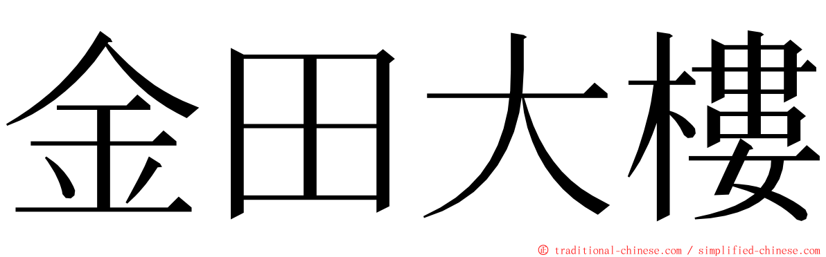 金田大樓 ming font