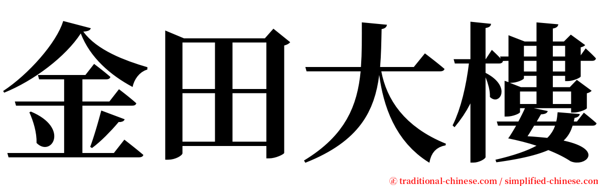 金田大樓 serif font