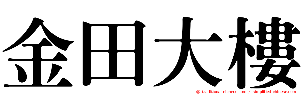 金田大樓