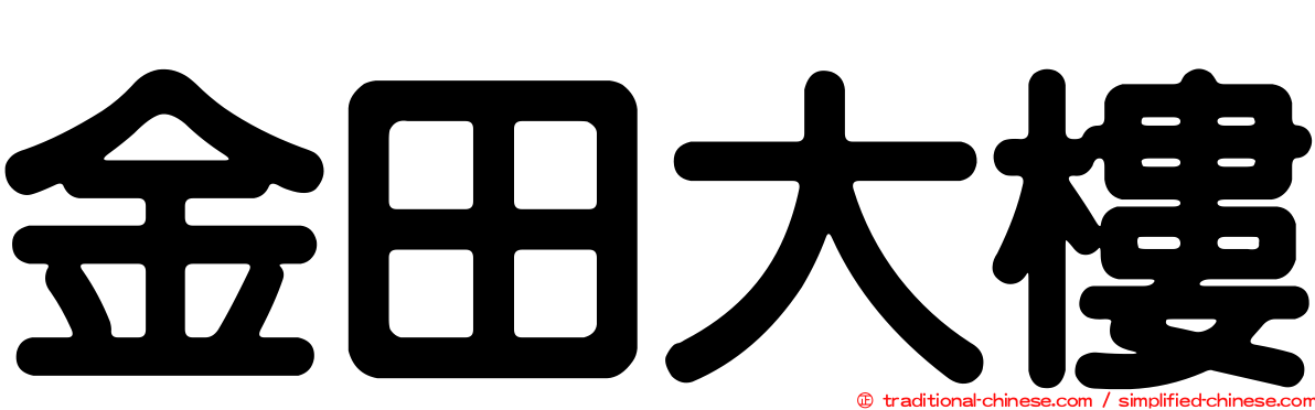 金田大樓