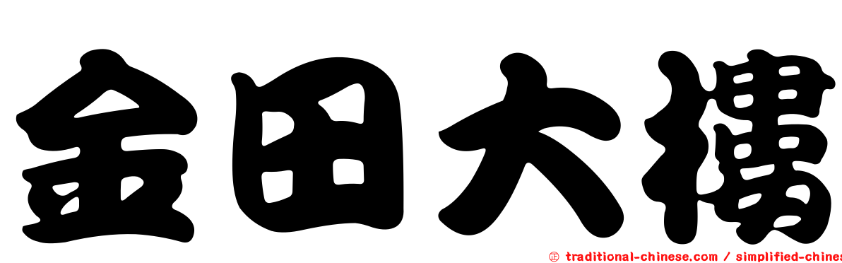 金田大樓