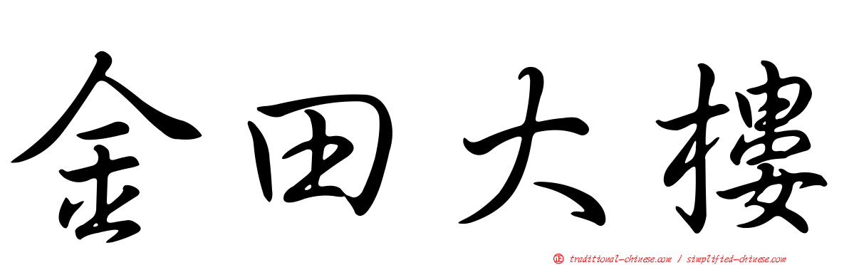 金田大樓