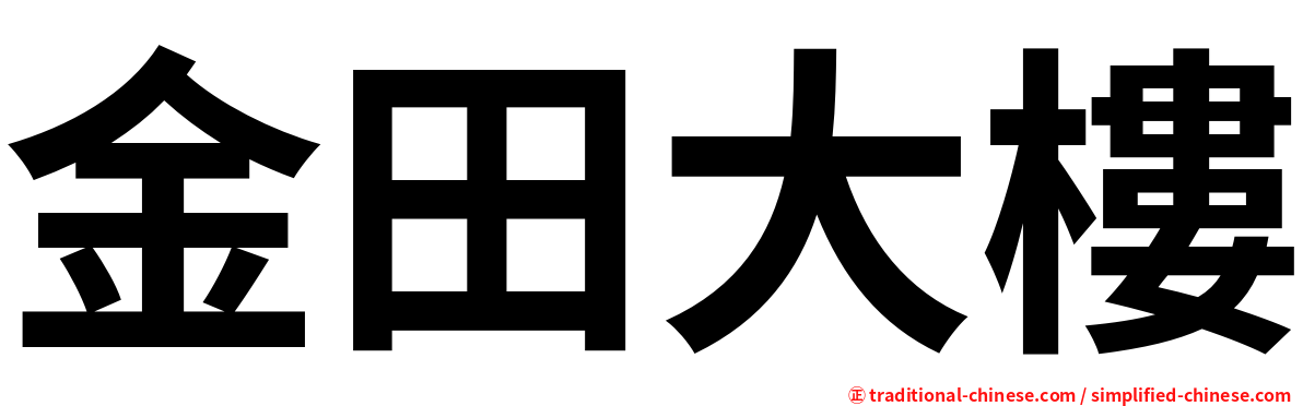 金田大樓