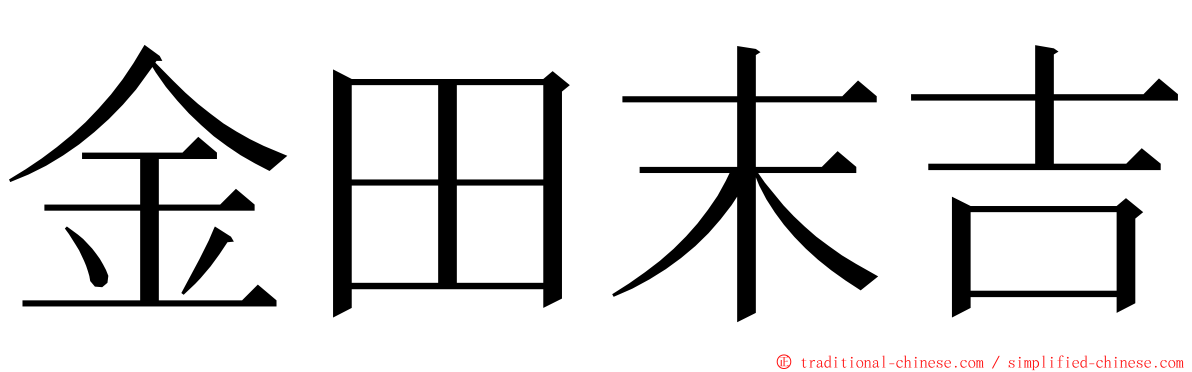 金田末吉 ming font