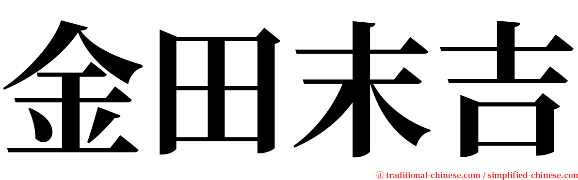 金田末吉 serif font