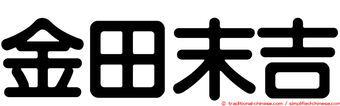 金田末吉