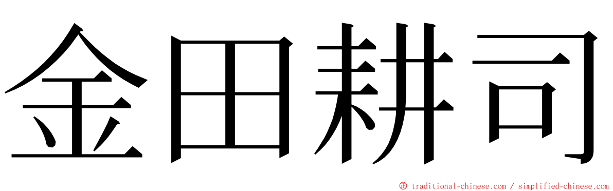 金田耕司 ming font