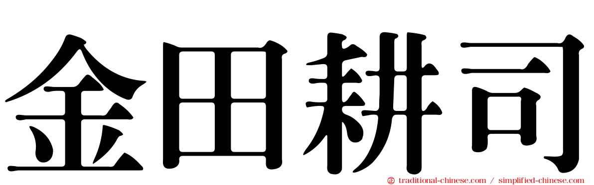 金田耕司