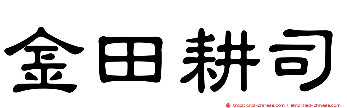 金田耕司