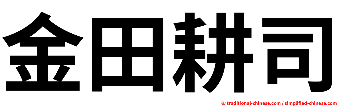 金田耕司