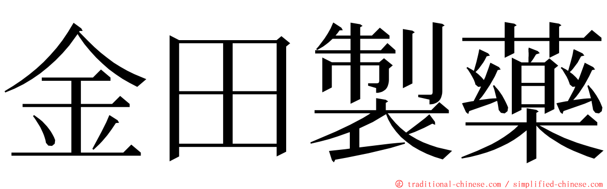 金田製藥 ming font