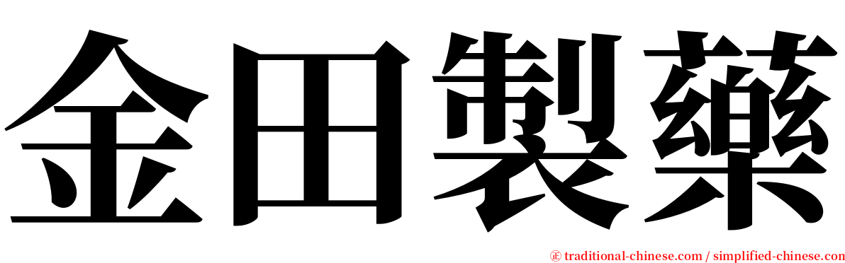 金田製藥 serif font