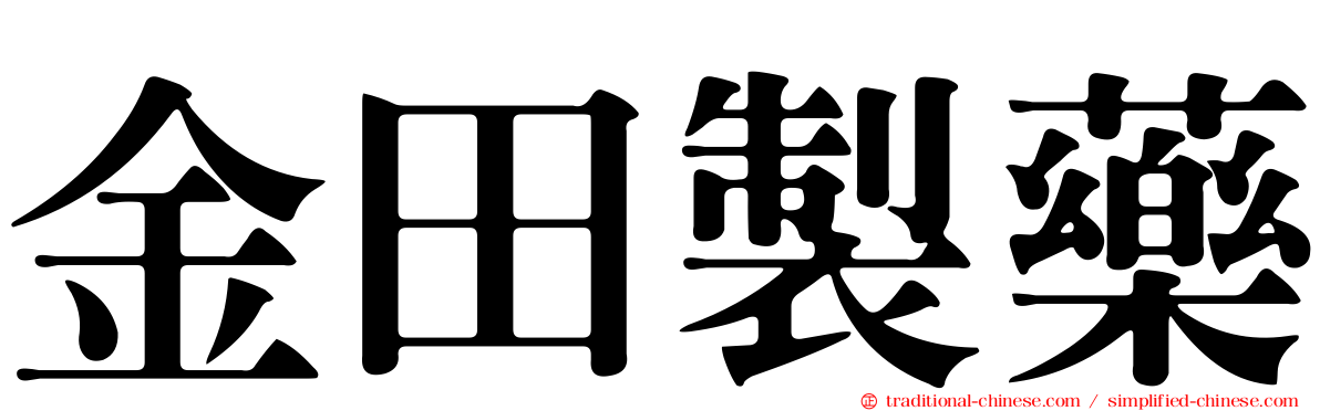 金田製藥