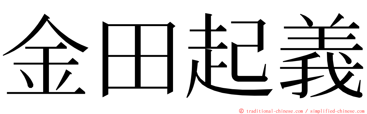 金田起義 ming font