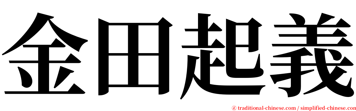 金田起義 serif font