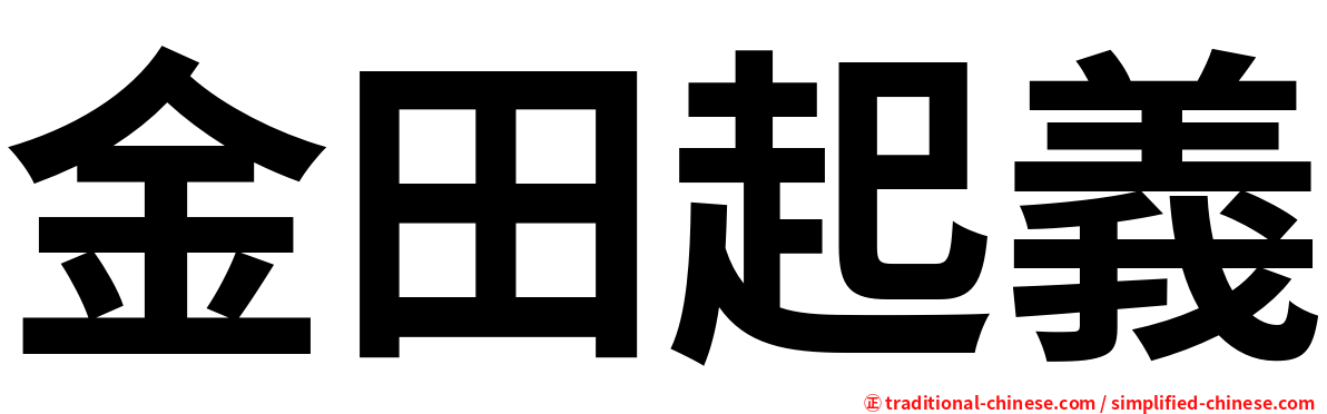 金田起義