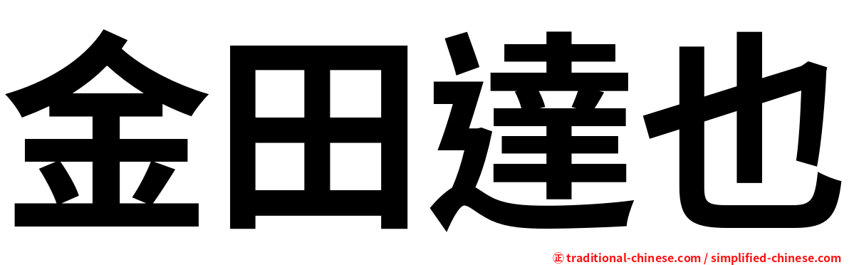 金田達也