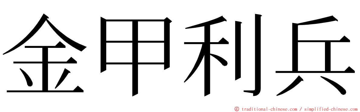 金甲利兵 ming font