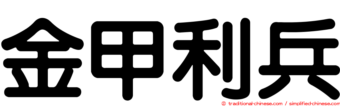 金甲利兵